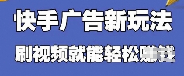 快手看广告项目，零门槛操作简单，单机日入30-50可批量放-一尺涵知