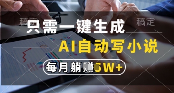 只需一键生成，AI自动写小说，实现躺着也能写作，每月收益过1w【揭秘】-一尺涵知