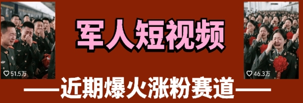 云天“军人”短视频教学，发发视频，3天万粉-一尺涵知