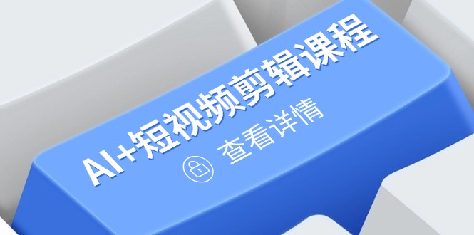 从入门到精通，AI+短视频剪辑课程，掌握账号运营直播技巧，打造爆款-一尺涵知