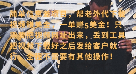 零门槛挣美金，海外视频代下服务，单笔收益40+，小白也能轻松上手-一尺涵知