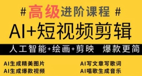 AI+短视频剪辑，人工智能+绘画+剪映，爆款秘籍进阶教学-一尺涵知