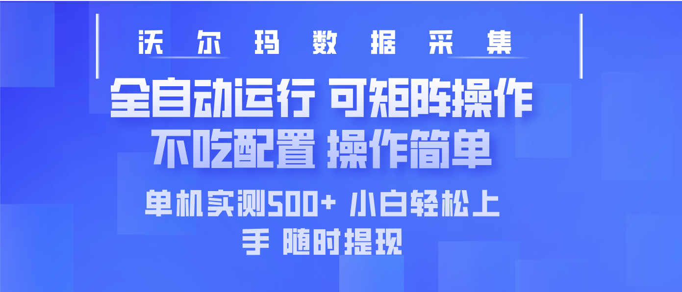 最新沃尔玛平台采集 全自动运行 可矩阵单机实测500+ 操作简单-一尺涵知