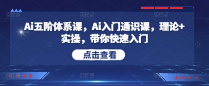 Ai五阶体系课，Ai入门通识课，理论+实操，带你快速入门-一尺涵知