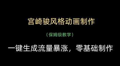 宫崎骏风格动画制作，一键生成流量暴涨，保姆级教学-一尺涵知