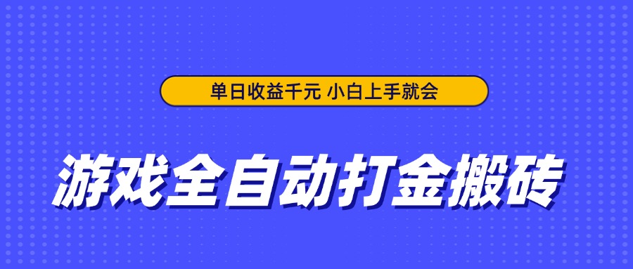 游戏全自动打金搬砖，单日收益千元，小白上手就会-一尺涵知