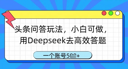头条问答玩法，小白可做，用Deepseek去高效答题，一个账号几张-一尺涵知
