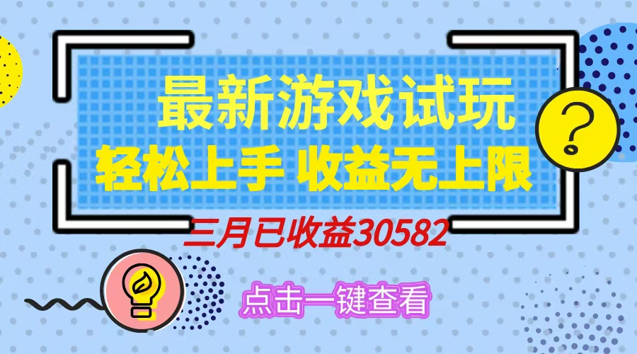 轻松日入500+，小游戏试玩，轻松上手，收益无上限，实现睡后收益！-一尺涵知