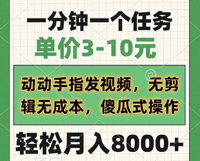 一分钟一个任务，单价3-10元，动动手指发视频，无剪辑无成本，傻瓜式操…-一尺涵知
