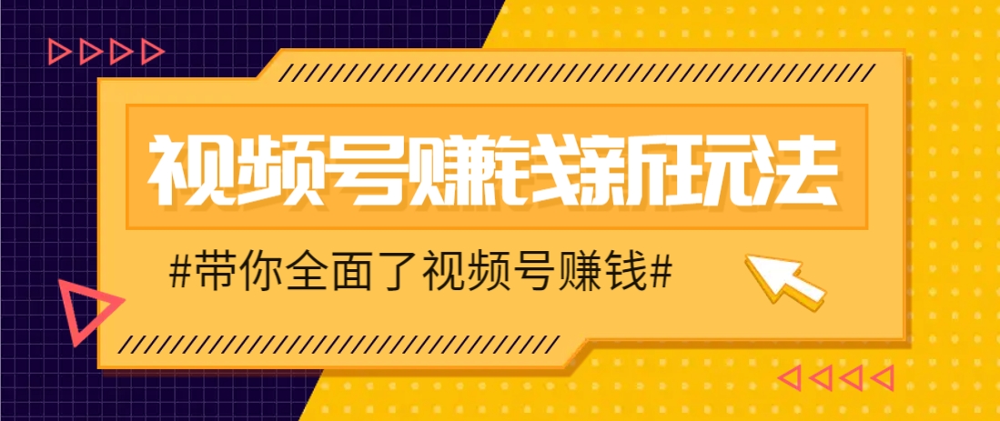 视频号短视频带货新玩法，用这个方法，一天佣金4407(附详细教程)-一尺涵知
