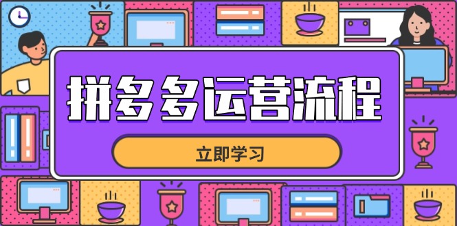 拼多多运营流程，从选品到流量，全链路运营技巧，助力店铺爆单-一尺涵知