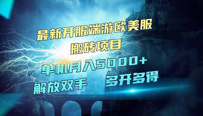 全网热门游戏欧美服端游搬砖，最新开服，项目红利期，单机月入5000+-一尺涵知
