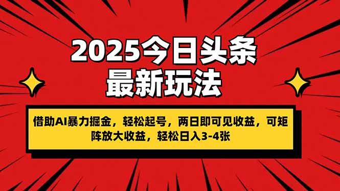 2025今日头条最新玩法，借助AI暴力掘金，轻松起号，两日即可见收益，可…-一尺涵知
