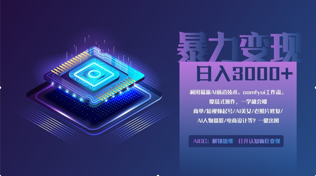 0基础用ComfyUI月入2万+的暴力变现法(软件+教程-一尺涵知