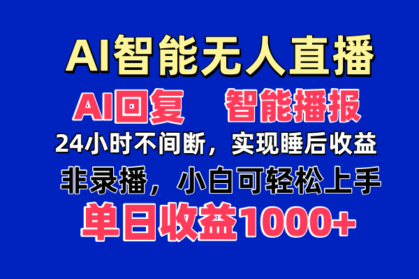 AI智能无人直播，无需出镜，单日收益1000+-一尺涵知