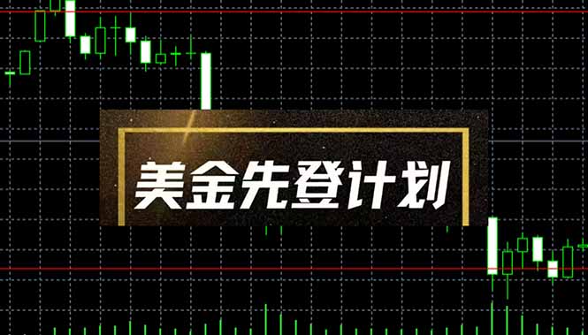 美金先登计划(2025黑马项目-一尺涵知