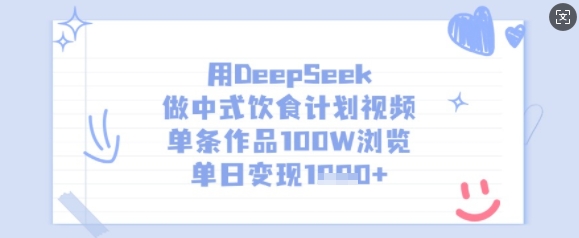 用DeepSeek做中式饮食计划视频，单条作品100W浏览，单日变现多张-一尺涵知