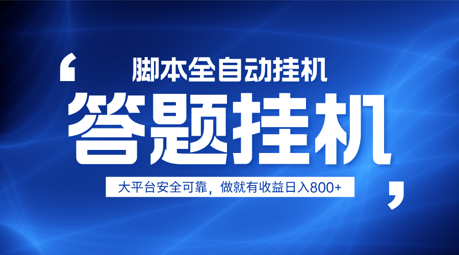 躺赚答题，单设备轻松日入800+，小白轻松上手，无限放大有电脑就可做-一尺涵知