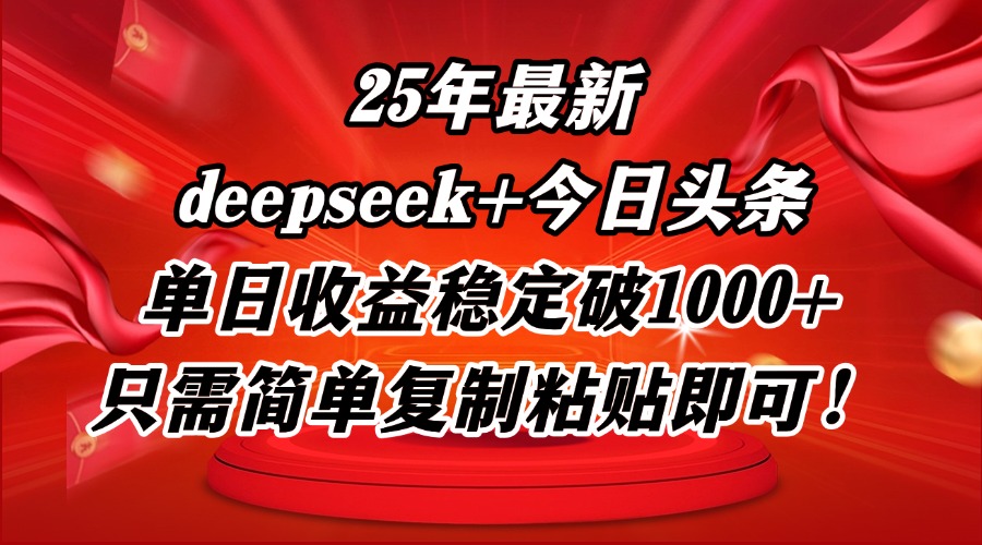 25年最新dp+今日头条玩法，单日收益稳定破1000+，只需简单复制粘贴即可！-一尺涵知