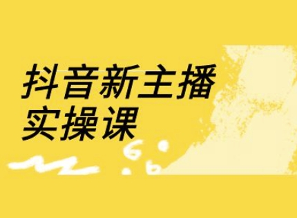 抖音新主播实操课，直播间流量运营线上实操课(18节)-一尺涵知