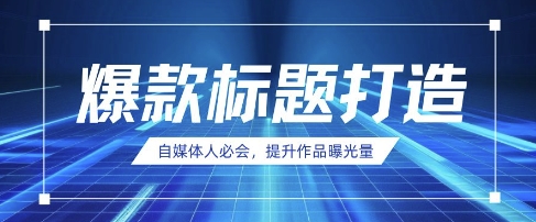 自媒体人必会，AI时代来临，用DeepSeek制作爆款标题-一尺涵知