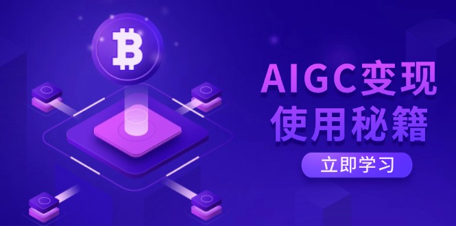 AIGC变现使用秘籍：从了解ChatGPT底层逻辑开始，开启高效智能之旅-一尺涵知