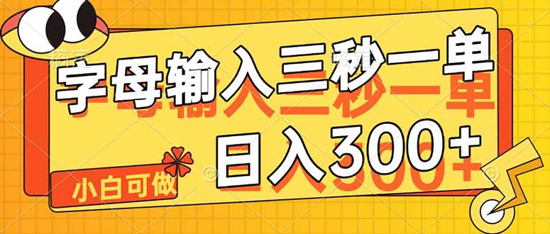 字母输入，5秒一单，单日收益轻松300+-一尺涵知