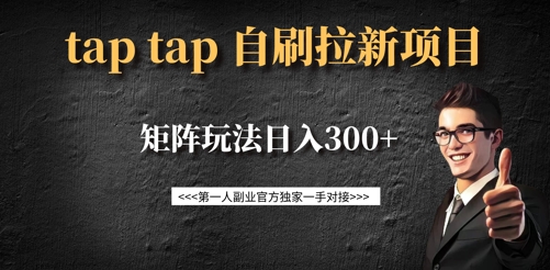 taptap拉新自刷项目，一个新用户14元，矩阵玩法日入300+-一尺涵知