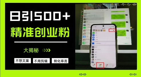不需要我们去想文案，也不需要我们去剪辑视频，日引500+精准创业粉，方法大揭秘-一尺涵知