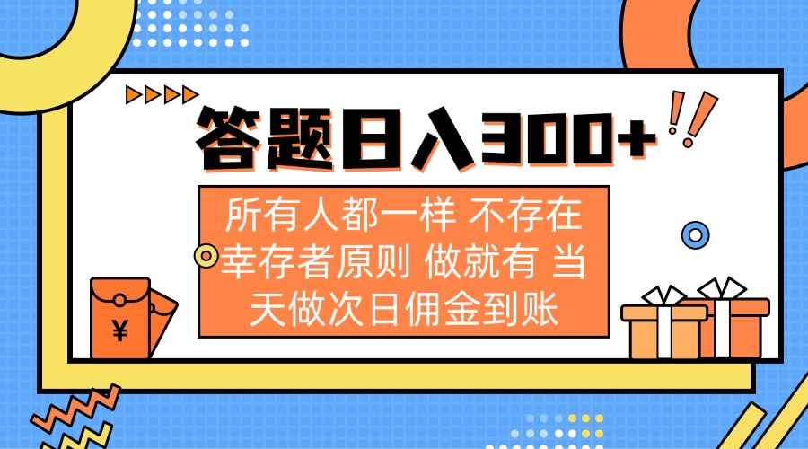 答题日入300+ 所有人都一样 不存在幸存者原则 做就有 当天做次日佣金到账-一尺涵知
