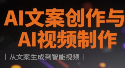 AI文案创作与AI视频制作实战课，从文案生成到智能视频-一尺涵知
