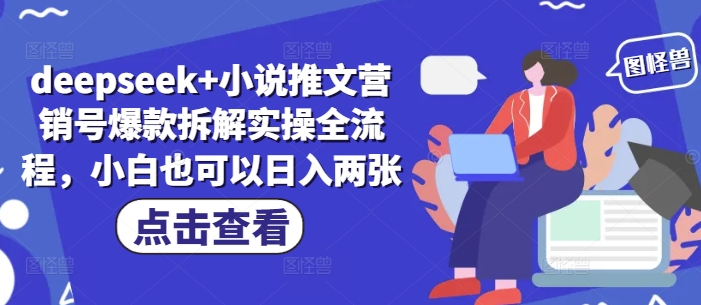 deepseek+小说推文营销号爆款拆解实操全流程，小白也可以日入两张-一尺涵知