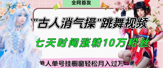 爆火“古人消气养生操”实战拆解，找准视频风口轻松起号，挂橱窗卖货月入过W-一尺涵知