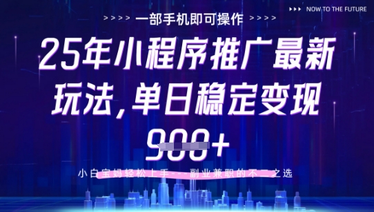 25年小程序挂G推广掘金最新玩法，一部手机即可操作，保底日入9张+【揭秘】-一尺涵知