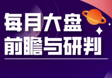 A股板块轮动实战策略与每月大盘前瞻与研判(更新3月)-一尺涵知