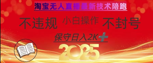 2025年淘宝无人直播带货10.0，全新技术，不违规，不封号，纯小白操作，日入数张【揭秘】-一尺涵知