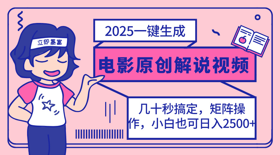 2025最新一键生成原创电影解说视频，小白也可无脑矩阵操作，一天几分钟…-一尺涵知