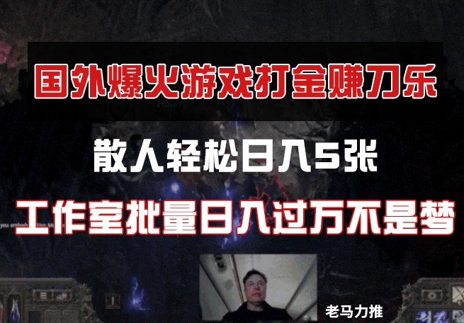 国外游戏打金，散人轻松日入5张，工作室批量日入过万不是梦-一尺涵知