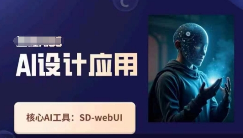 Ai设计应用课，​SD-webui工作原理使用技巧-一尺涵知