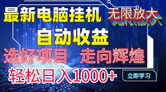 最新电脑挂机  带有管道收益，轻松日入1000+无上限-一尺涵知