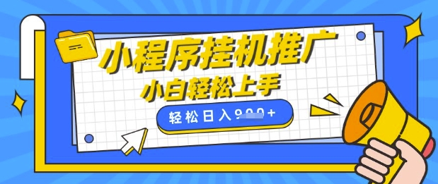 小程序挂G推广，全自动被动收益，纯手机操作，日入9张，小白宝妈轻松上手，上班兼职两不误【揭秘】-一尺涵知
