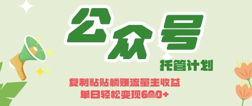 开启躺Z模式，Deepseek+公众号流量主，日入3张【揭秘】-一尺涵知