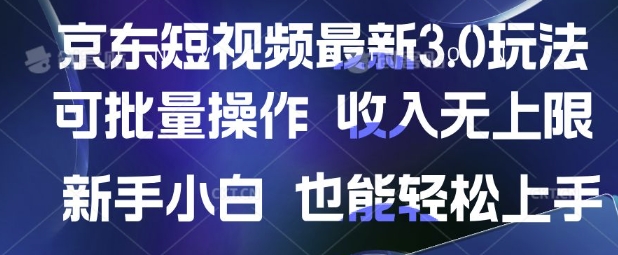 京东短视频最新玩法，可批量操作，收入无上限 新手也能轻松上手【揭秘】-一尺涵知