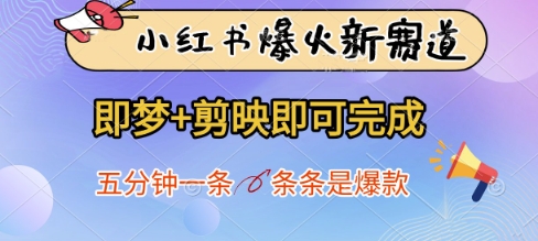 小红书爆火新赛道，即梦+剪映即可完成，五分钟一条，条条是爆款-一尺涵知