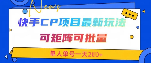 快手CP项目，最新交友赛道玩法，可矩阵可批量，单人单号一天2张+-一尺涵知