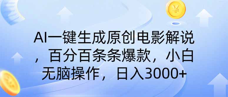 AI一键生成原创电影解说，一刀不剪百分百条条爆款，小白日入3000+-一尺涵知