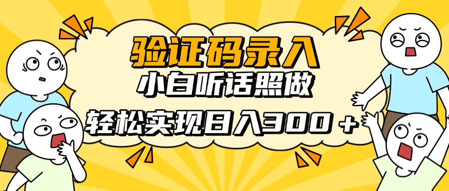 信息录入项目，10秒一单，新手小白听话照做快速上手，实现日入300＋-一尺涵知