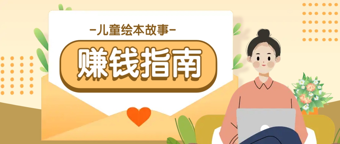 利用AI轻松制作儿童绘本故事插画玩法，可以作为你的长期变现项目-一尺涵知