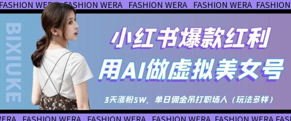 小红书爆款红利：用AI做虚拟美女号，3天涨粉5W，单日佣金吊打职场人-一尺涵知