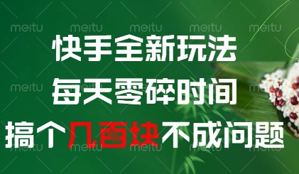 快手全新玩法，每天零碎时间搞个几张不成问题【揭秘】-一尺涵知